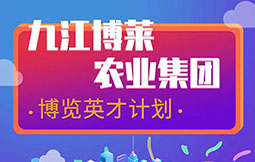 九江乐鱼体育农业集团 博览英才计划